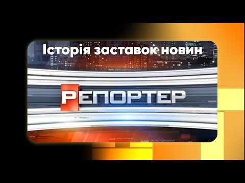 Видео: Історія заставок новин на Новому Каналі