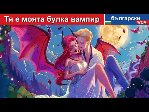 Видео: Тя е моята булка вампир 🧛👰 She's my Vampire Bride in Bulgarian Fairy Tales