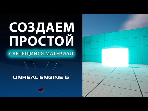 Видео: Светящийся материал в Unreal Engine 5