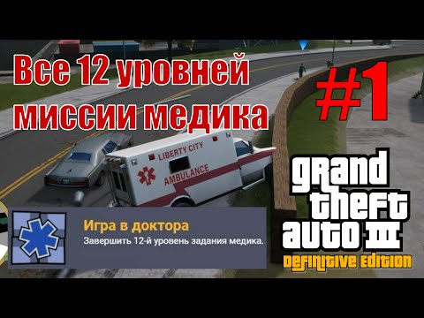 Видео: GTA III: The Definitive Edition (#1) - Первые впечатления и все уровни миссии медика