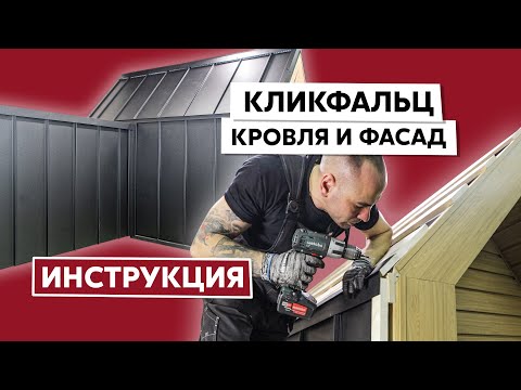 Видео: Видео инструкция по монтажу Кликфальца и Кликфальца PRO на дома в стиле Барнхаус