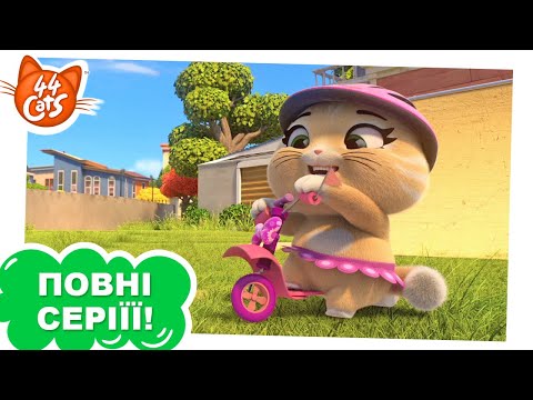Видео: 44 Cats | Пілу і погоня на самокатах - Сезон 1, серія 38 [ПОВНА СЕРІЯ]