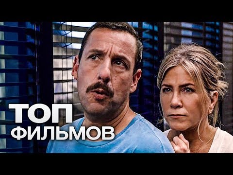 Видео: ТОП-10 ФИЛЬМОВ NETFLIX (2018)