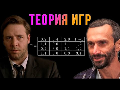 Видео: Шиз поясняет. Теория игр и равновесие Нэша