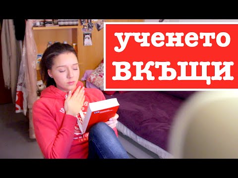Видео: Как уча за изпити вкъщи?