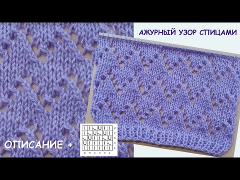 Видео: АЖУРНЫЙ УЗОР СПИЦАМИ, СХЕМА, ОПИСАНИЕ 944 Вязание Узоры спицами