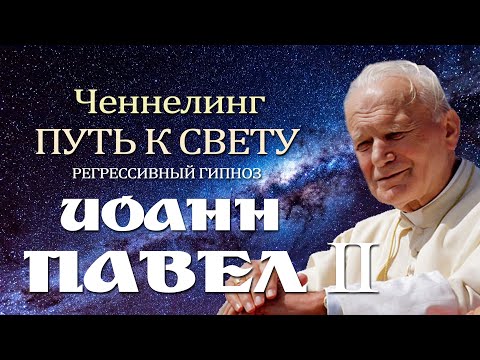 Видео: Иоанн Павел II. Папа Римский. Ченнелинг. Общение с Душой.