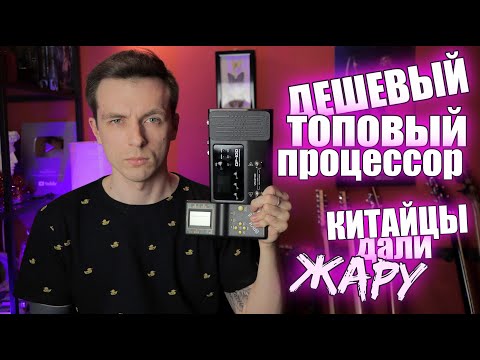 Видео: НОВОЕ ПОКОЛЕНИЕ БЮДЖЕТНЫХ ПРОЦОВ! VALETON GP 100!