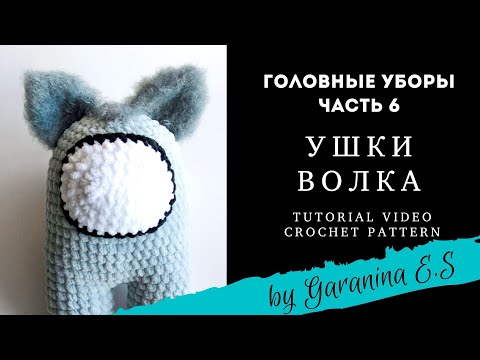 Видео: Вяжем ушки волка для Among us. Амигуруми вязание игрушек крючком Мастер-класс. Amigurumi tutorial