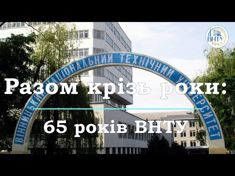 Видео: Разом крізь роки: Вінницькому національному технічному університету – 65!