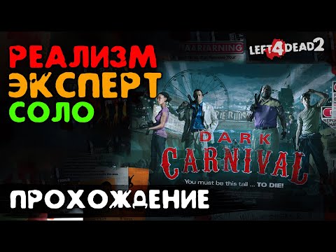 Видео: #3 Мрачный карнавал - прохождение на Эксперт, Реализм, Соло - Left 4 Dead 2