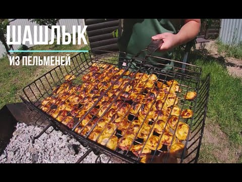 Видео: Пельмени на мангале!!! Шашлык из пельменей :)