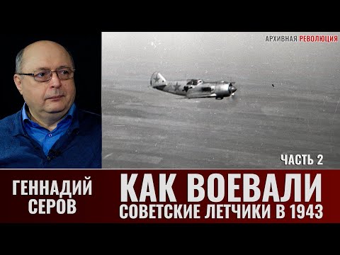 Видео: Геннадий Серов. Как воевали советские лётчики-истребители в 1943 году. 2 часть
