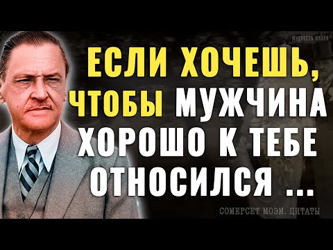 Видео: Уильям Сомерсет Моэм, мудрые цитаты о жизни, женщинах и мужчинах, отношениях. Цитаты со смыслом