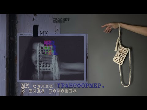 Видео: 🧶Crochet. МК. Сумка ТРАНСФОРМЕР. 3 варианта носки😯+ показываю сам процесс декора сумочки