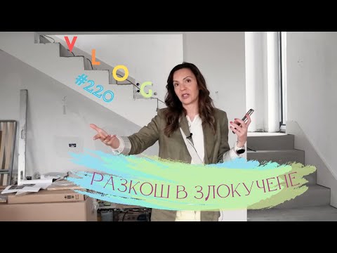 Видео: Разкош в Злокучене I Интериорен дизайн I Студио ШкафА I VLOG #220
