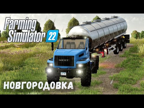 Видео: FS22 - НОВГОРОДОВКА.  Продаю молоко. Урал  NEXT # 31