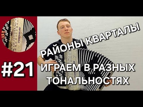 Видео: Урок 21. Баян с нуля.  Перемещение мелодий, песен в другие тональности. Районы кварталы группа Звери