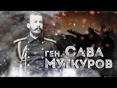 Видео: Нашите пълководци: ген. Сава Муткуров ∣ Анимация