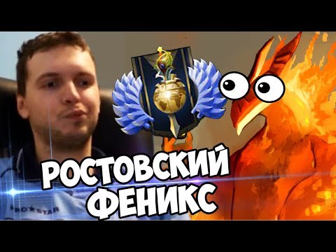 Видео: РОСТОВСКИЙ ФЕНИКС И ПАПИЧ