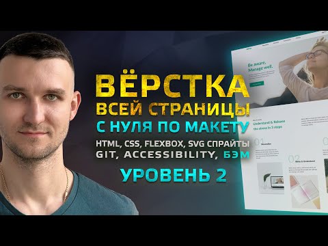 Видео: Пошаговая ВЕРСТКА всей страницы с нуля по макету (Уровень 2 - средний)