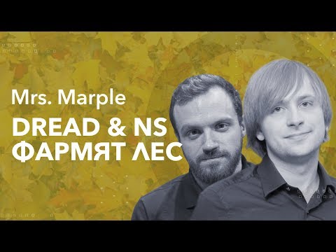 Видео: Mrs. Marple | «Dread и NS фармят лес»