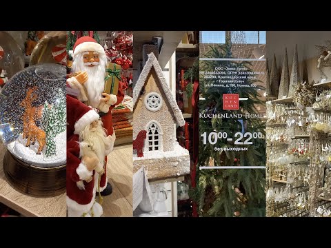Видео: Иду вдохновляться  в KUCHEN LEND/Новогодняя коллекция/сказочно красиво