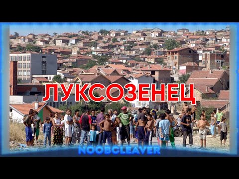 Видео: Наръчник: Как да оцелеем в Луксозенец !!!