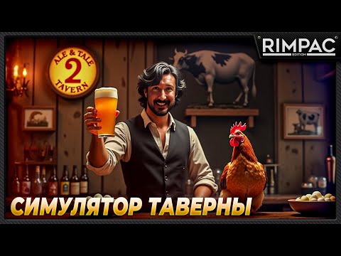 Видео: Ale & Tale Tavern _ Симулятор таверны! Говорящая корова любит Кексы! _ часть 2