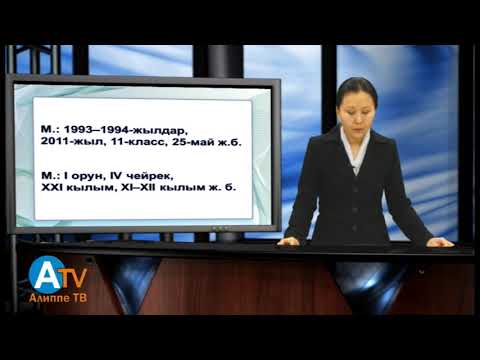 Видео: Кырг. тилинин пр. гр. 1