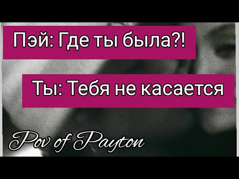 Видео: Pov про Пэйтона ~ Шёпот сплетен ~ / 6 серия / Pov of Payton ❤️😔🌸