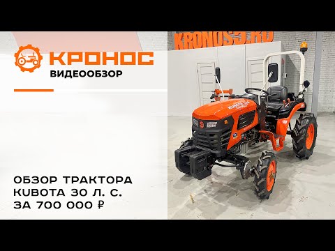 Видео: 30 л. с. KUBOTA за 700 000 ₽