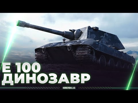 Видео: ПОЖИЛОЙ ДИНОЗАВР - Е 100