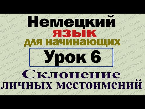 Видео: Немецкий язык для начинающих. Урок № 6. Склонение личных местоимений.