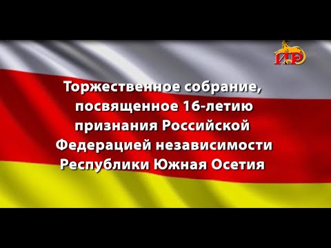 Видео: Торжественное собрание, посвященное 16-летию признания РФ независимости РЮО. 26.08.2024.