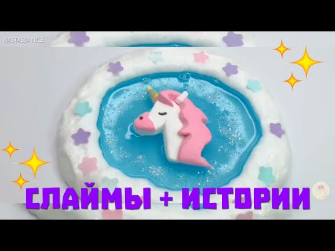 Видео: Слаймы + Смешные истории