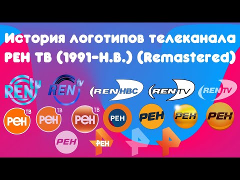 Видео: История логотипов телеканала РЕН ТВ (Remastered)