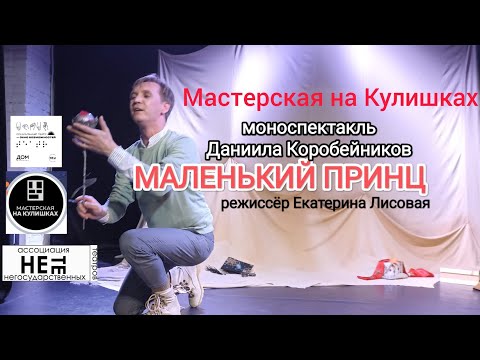 Видео: МАЛЕНЬКИЙ ПРИНЦ моноспектакль Даниила Коробейникова, режиссёр Екатерина Лисовая