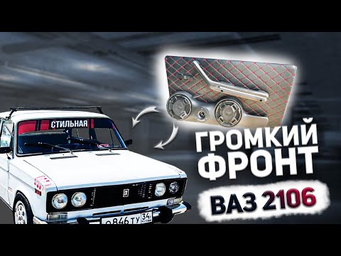 Видео: АВТОЗВУК В ЖИГУ! БЮДЖЕТНЫЙ и ГРОМКИЙ ФРОНТ С АВИТО В ВАЗ 2106
