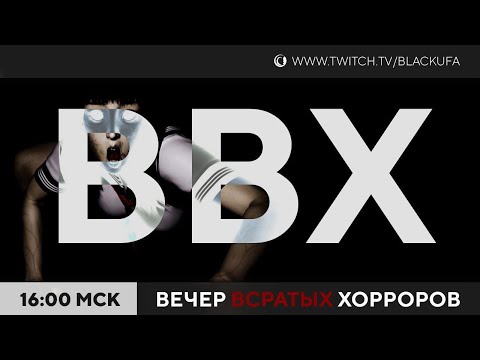 Видео: ВВХ - Вечер Всратых Хорроров [01.10.23]