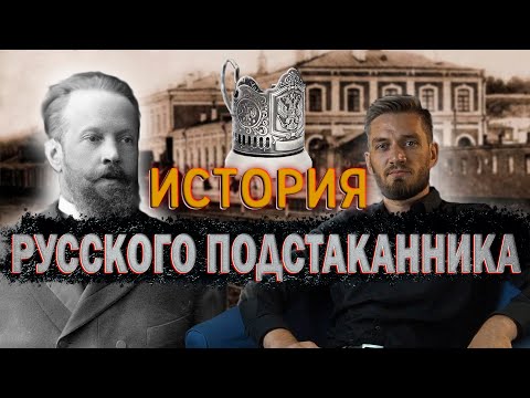 Видео: Русские изобретения: подстаканник