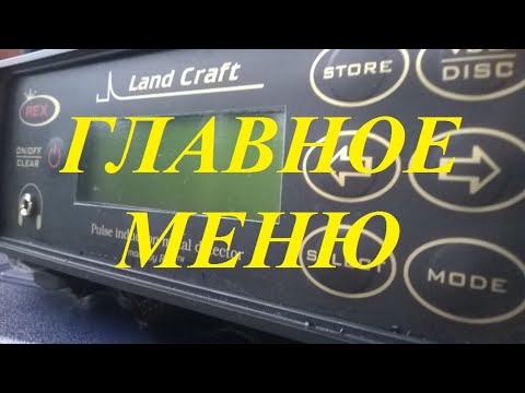 Видео: Функции и настройки основного меню глубинного импульсного металлоискателя Rex Land Craft!