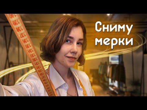 Видео: 🧥АСМР сниму с тебя мерки┃ролевая игра┃ателье┃ASMR tailor📏