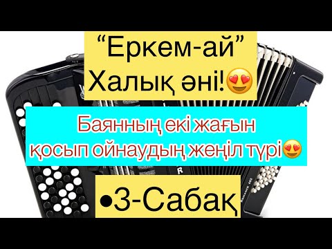 Видео: Қазақша баян|Баян үйрену қазақша|3-Сабақ