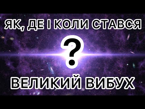 Видео: Як, де і коли стався Великий вибух?