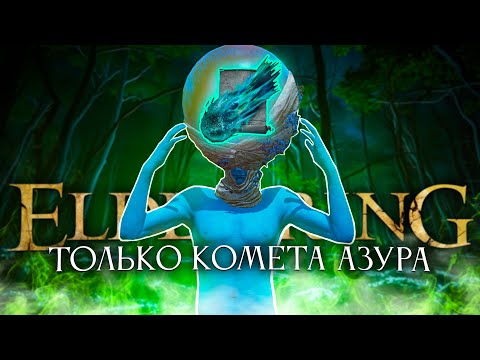 Видео: Elden ring, но только комета Азура!