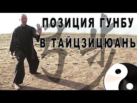 Видео: Позиция гунбу (弓步) в тайцзицюань