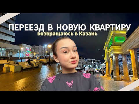 Видео: МОЯ НОВАЯ КВАРТИРА 📦🤎переезд | румтур | возвращаюсь в Казань