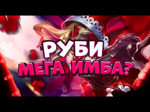 Видео: ИДЕАЛЬНЫЙ ПИК РУБИ ОТ ИДЕАЛЬНОГО ЧЕЛОВЕКА!