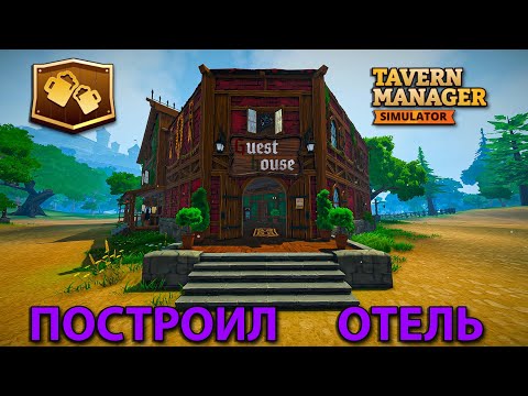 Видео: ПОСТРОИЛ ОГРОМНЫЙ ОТЕЛЬ НАПРОТИВ ТАВЕРНЫ!!! - Tavern Manager Simulator 🍻